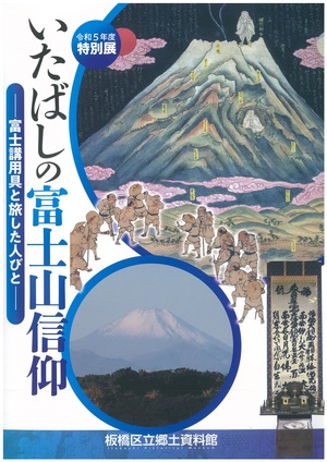 表紙：いたばしの富士山信仰