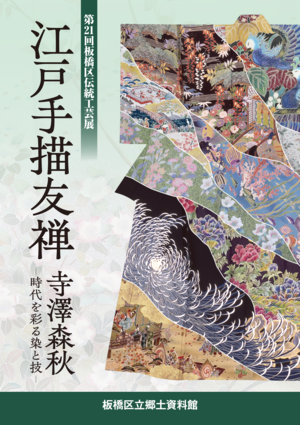 表紙：江戸手描友禅 寺澤森秋
