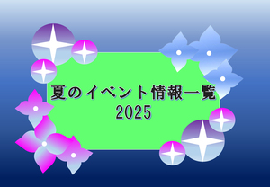 夏休みイベント情報一覧2025