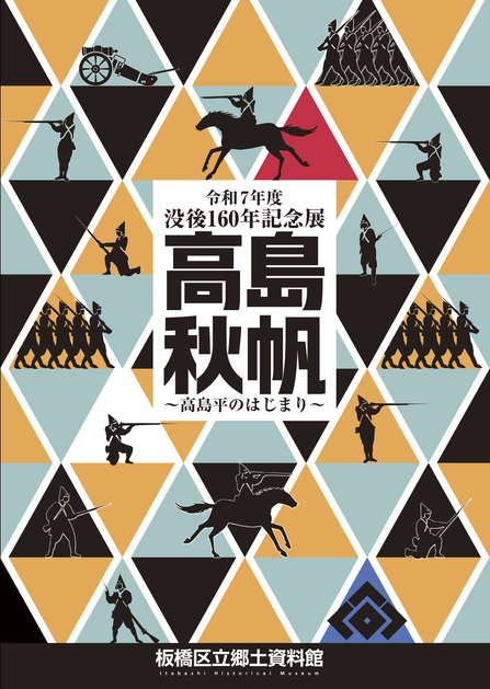 表紙：高島秋帆