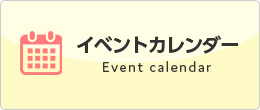 イベントカレンダー