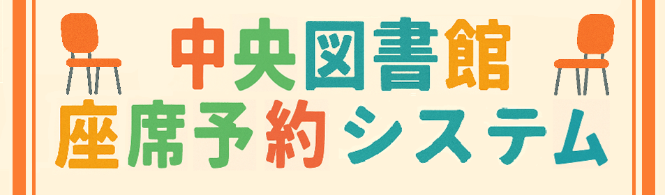 中央図書館座席予約システム（外部リンク）