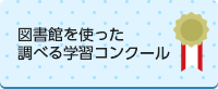 図書館を使った調べる学習コンクール
