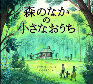 『森のなかの小さなおうち』表紙