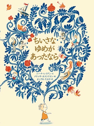 『ちいさなゆめがあったなら』表紙