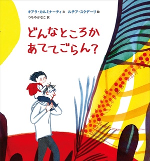 『どんなところか　あててごらん？』表紙