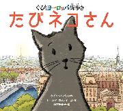 『たびネコさん ぐるりヨーロッパ街歩き』表紙