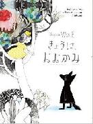 『きょうは、おおかみ』表紙