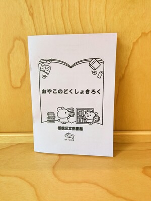 「おやこのどくしょきろく」冊子