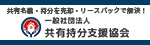 一般財団法人　共有持分支援協会のバナー広告です（外部リンク）