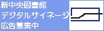 中央図書館デジタルサイネージ広告募集バナー