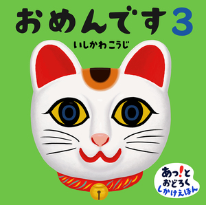 絵本「おめんです3」表紙画像