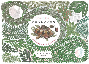 絵本「こんにちは!あたらしいいのち」表紙画像