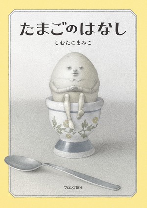 絵本「たまごのはなし」表紙画像