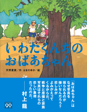 絵本「いわたくんちのおばあちゃん」表紙画像