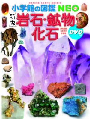 『小学館の図鑑NEO 岩石・鉱物・化石』表紙画像