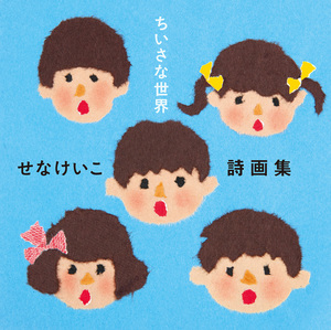 「せなけいこ詩画集 ちいさな世界」表紙画像