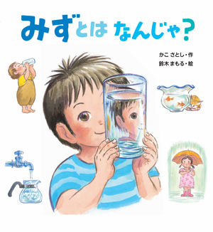 絵本『みずとはなんじゃ?』表紙画像