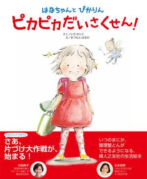 絵本「はなちゃんとぴかりん ピカピカだいさくせん」表紙画像