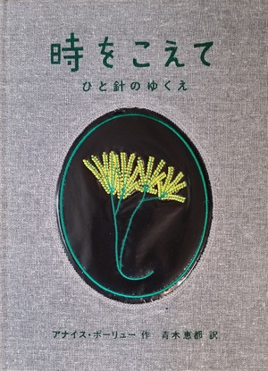 絵本『時をこえて ひと針のゆくえ』表紙画像