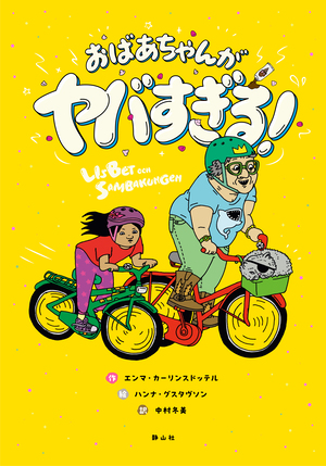 『おばあちゃんがヤバすぎる!』書影