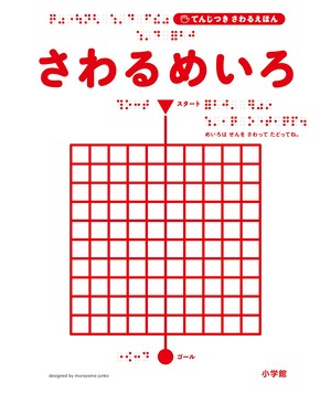 『さわるめいろ』絵本表紙画像