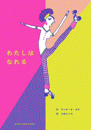『わたしはなれる』絵本表紙画像