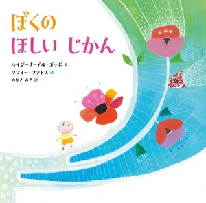 『ぼくの ほしいじかん』表紙画像