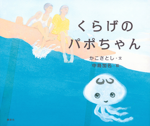 『くらげのパポちゃん』絵本表紙画像