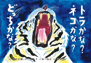 紙芝居『トラかな？ ネコかな？ どっちかな？』画像