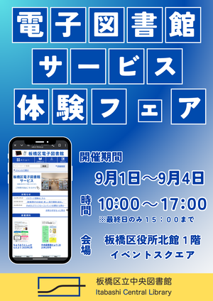 板橋区電子図書館サービス体験フェア